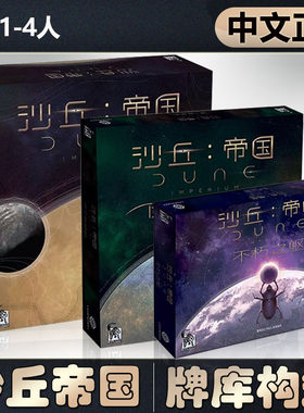 【中文正版】恶魔白桌游 沙丘帝国基础+扩充德式竞争成人卡牌游戏