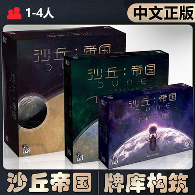 【中文正版】恶魔白桌游 沙丘帝国基础+扩充德式竞争成人卡牌游戏