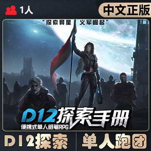 【中文正版】恶魔白桌游D12探索便携式单人RPG纸笔地牢跑团游戏