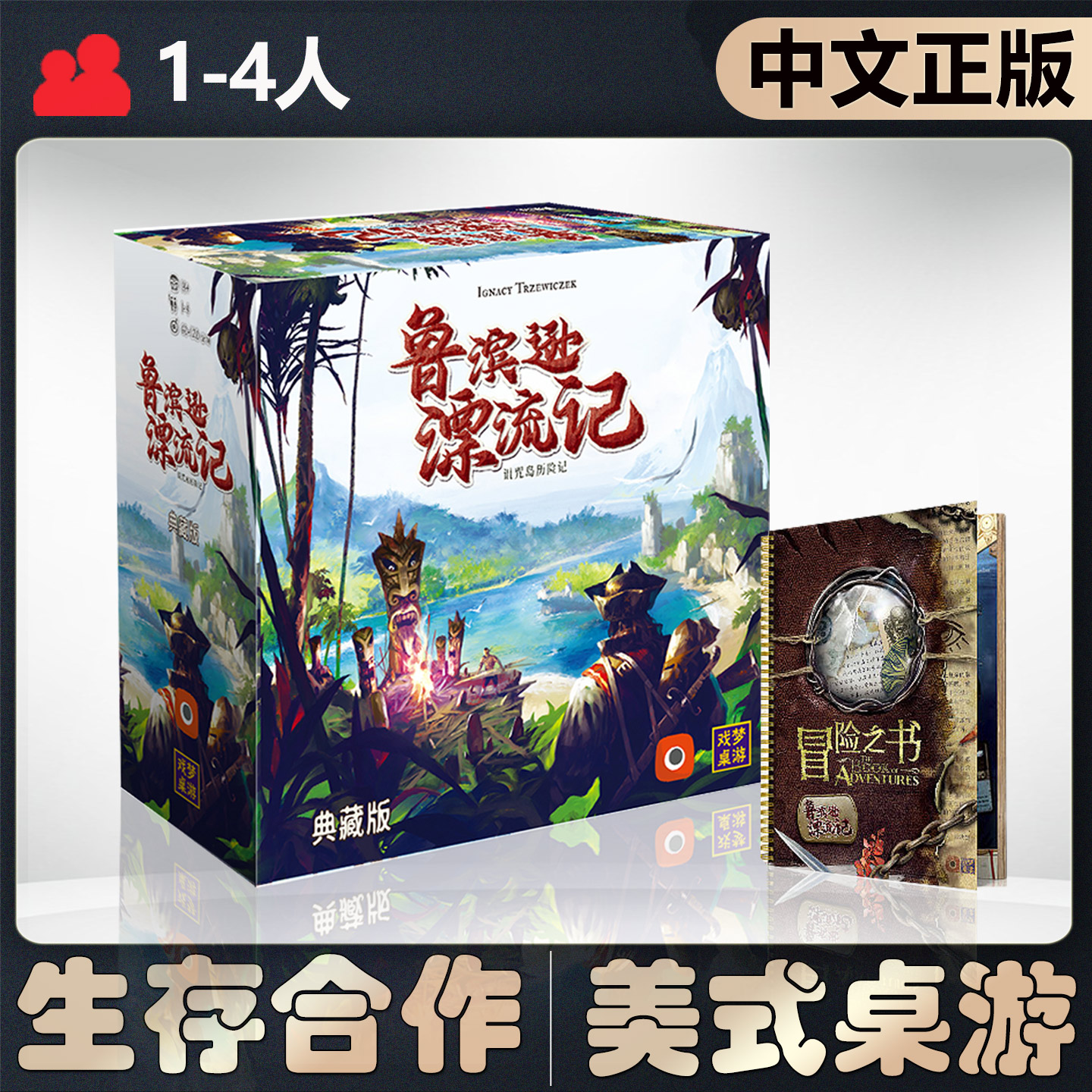 【中文正版】恶魔白桌游鲁滨逊漂流记典藏版 赠冒险之书卡牌游戏