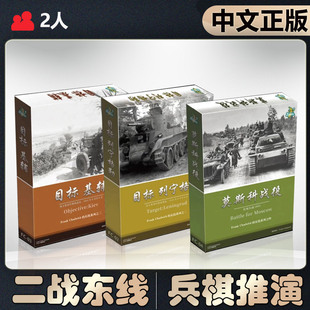 【中文正版】查德威克的东线战役目标基辅列宁格勒莫斯科兵棋桌游