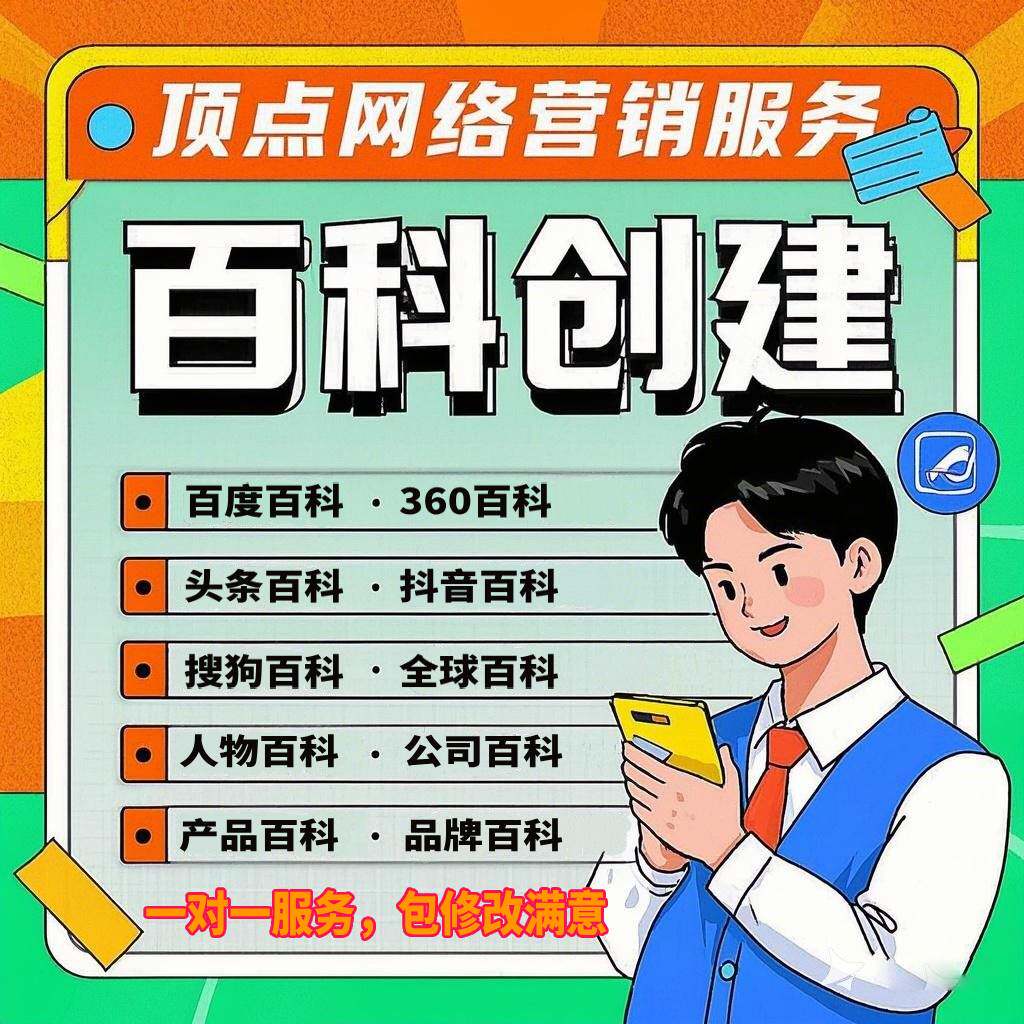 百度百科创建包过收录修改更新认证品牌企业家歌手网红明星艺术家