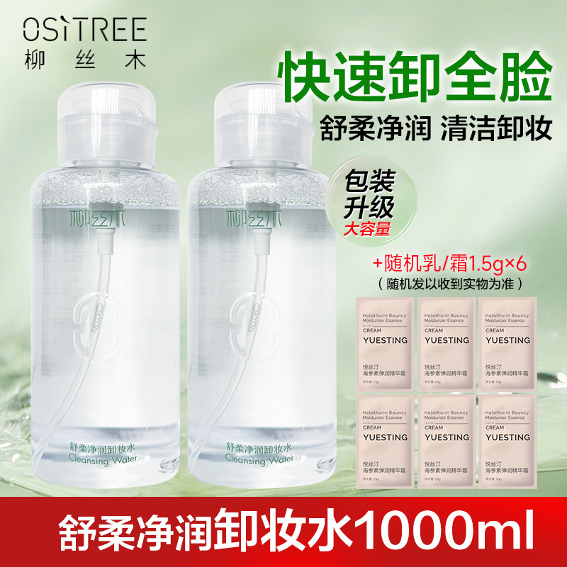 柳丝木舒柔净润卸妆水女男脸部卸除眼唇清洁彩妆不油腻卸妆液正品