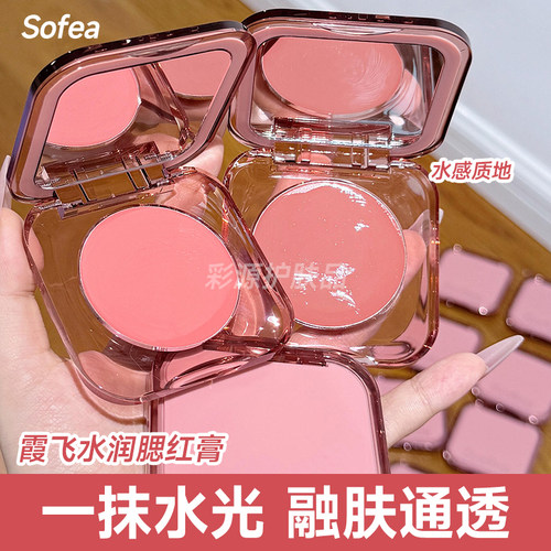 Sofea/霞飞水润腮红膏04遮瑕膨胀收缩色自然水光膏高光修容晒红盘