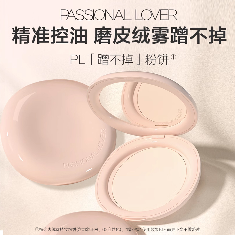 PL蹭不掉绒雾持妆粉饼干皮控油定妆轻薄持久轻盈柔焦定妆蜜粉饼