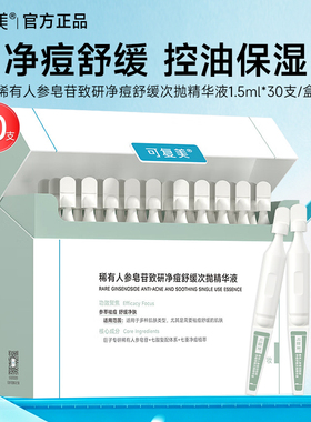 可复美秩序次抛稀有人参皂苷致研净痘舒缓控油保湿修护次抛精华液