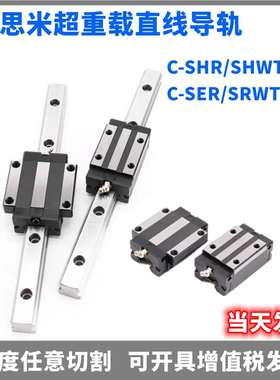 替代米思米重载直线导轨C-SHR SER SHWT SEWTH24 28 30 36 40 42