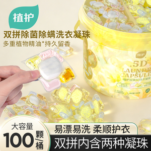 「植护」双拼洗衣凝珠100颗/桶