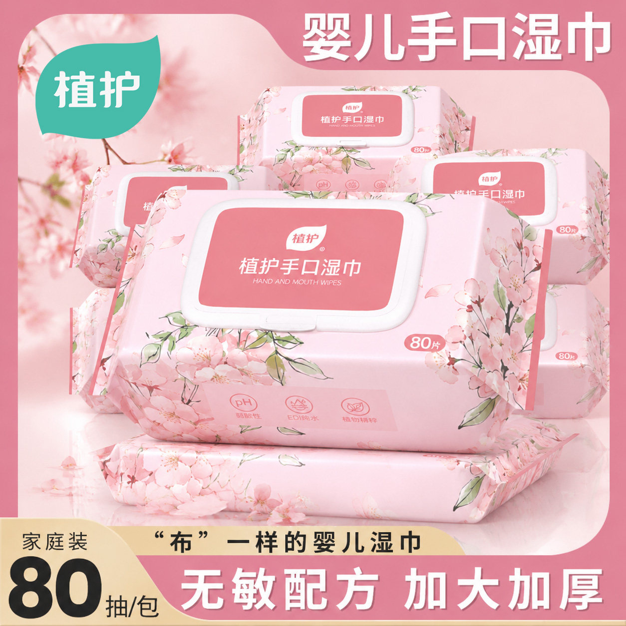 植护湿巾80抽纯水婴儿手口宝宝专用湿纸巾家用大包家庭装清洁实惠