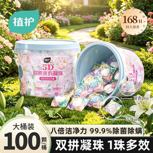 植护洗衣凝珠留香珠五合一持久留香100颗