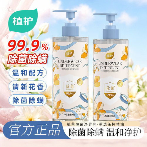 植护内衣洗衣液除菌除螨氨基酸温和配方植萃精华深层去渍去血污