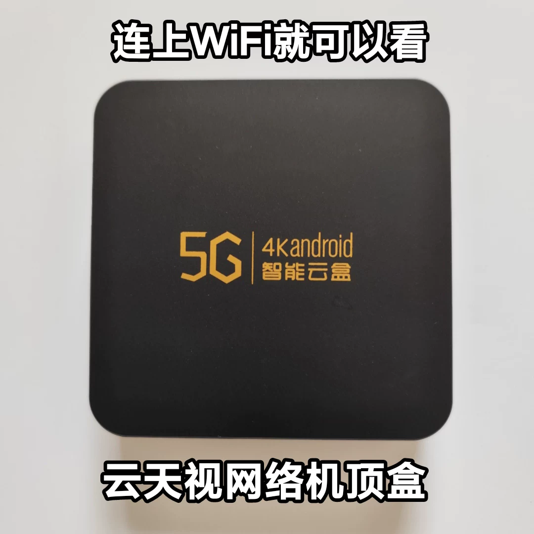 云天视4K网络机顶盒蓝牙5G4K智能云盒全网通双频高清播放器 F1 Q9