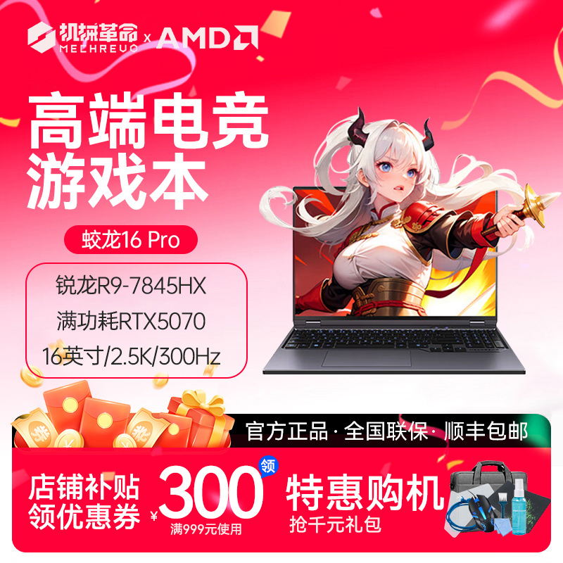 MECHREVO/机械革命 蛟龙16Pro 50独显R9处理器 电竞游戏笔记本