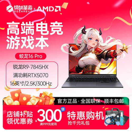 MECHREVO/机械革命 蛟龙16Pro 50独显R9处理器 电竞游戏笔记本