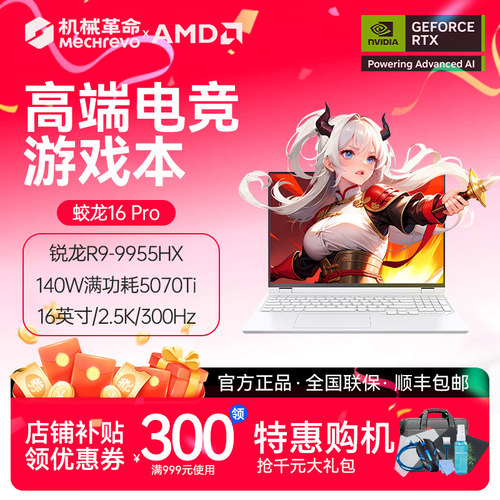 机械革命蛟龙16proR7R9/50系独显
