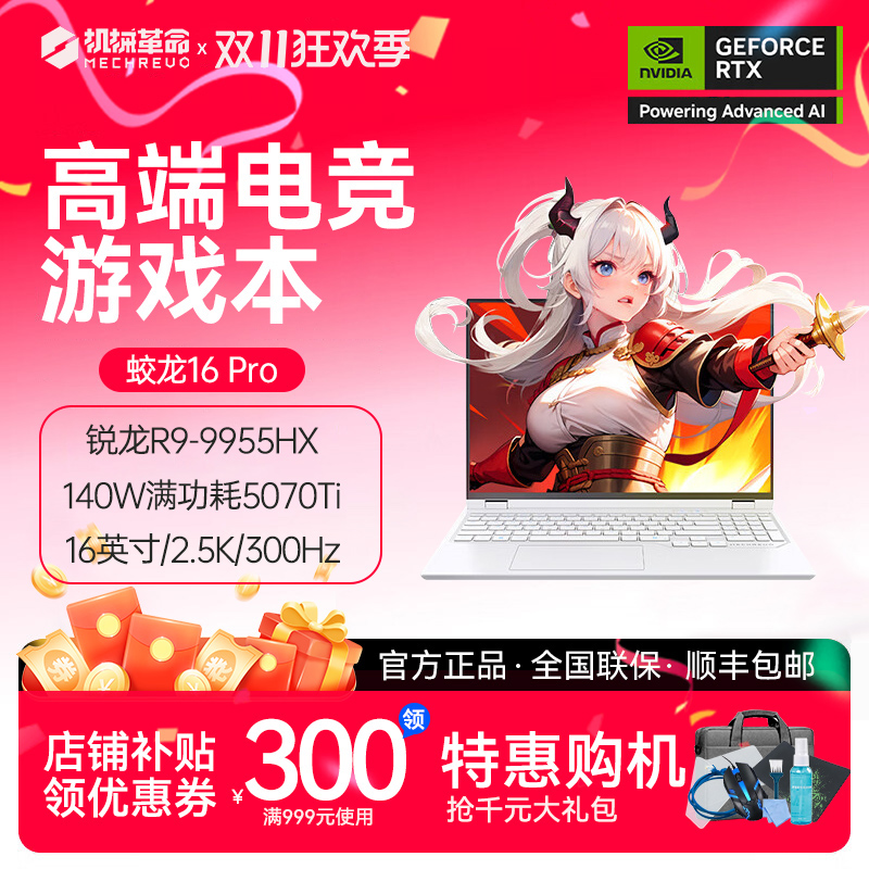 MECHREVO/机械革命 蛟龙 16Pro 2025 R9-9955HX RTX5070Ti 300Hz
