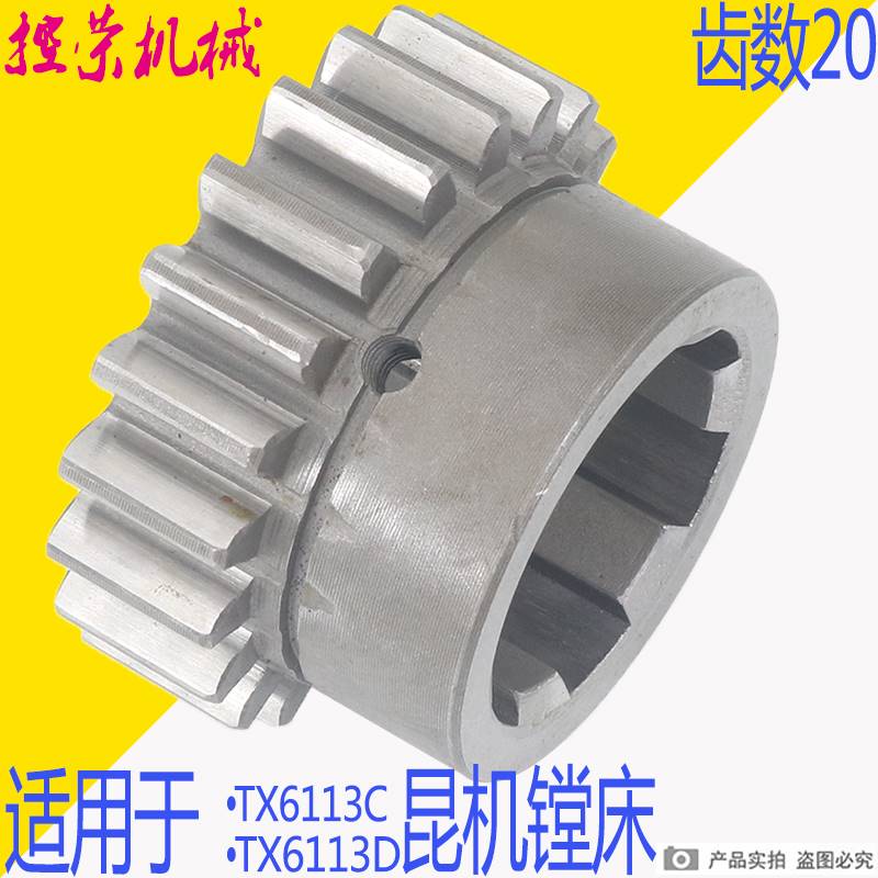 昆明交大昆1机TX/T619A/B TM69 TPX/TX6111C镗床配件22022齿轮Z20