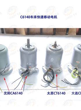 沈阳CA61460 CA6150车床快速移动走刀电机YSS25634 2AOS534配件