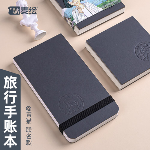 麦绘旅行本手账本棉木混浆