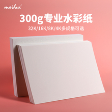 麦绘专业水彩纸300g克16k8k4k开细纹中粗纹专业绘画成人初学者木非棉浆散装美术学生专用加厚