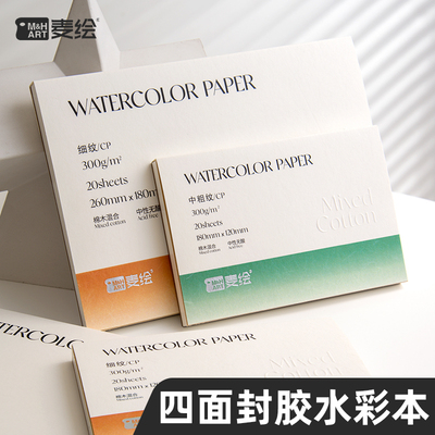 麦绘四面封胶棉木混浆水彩本