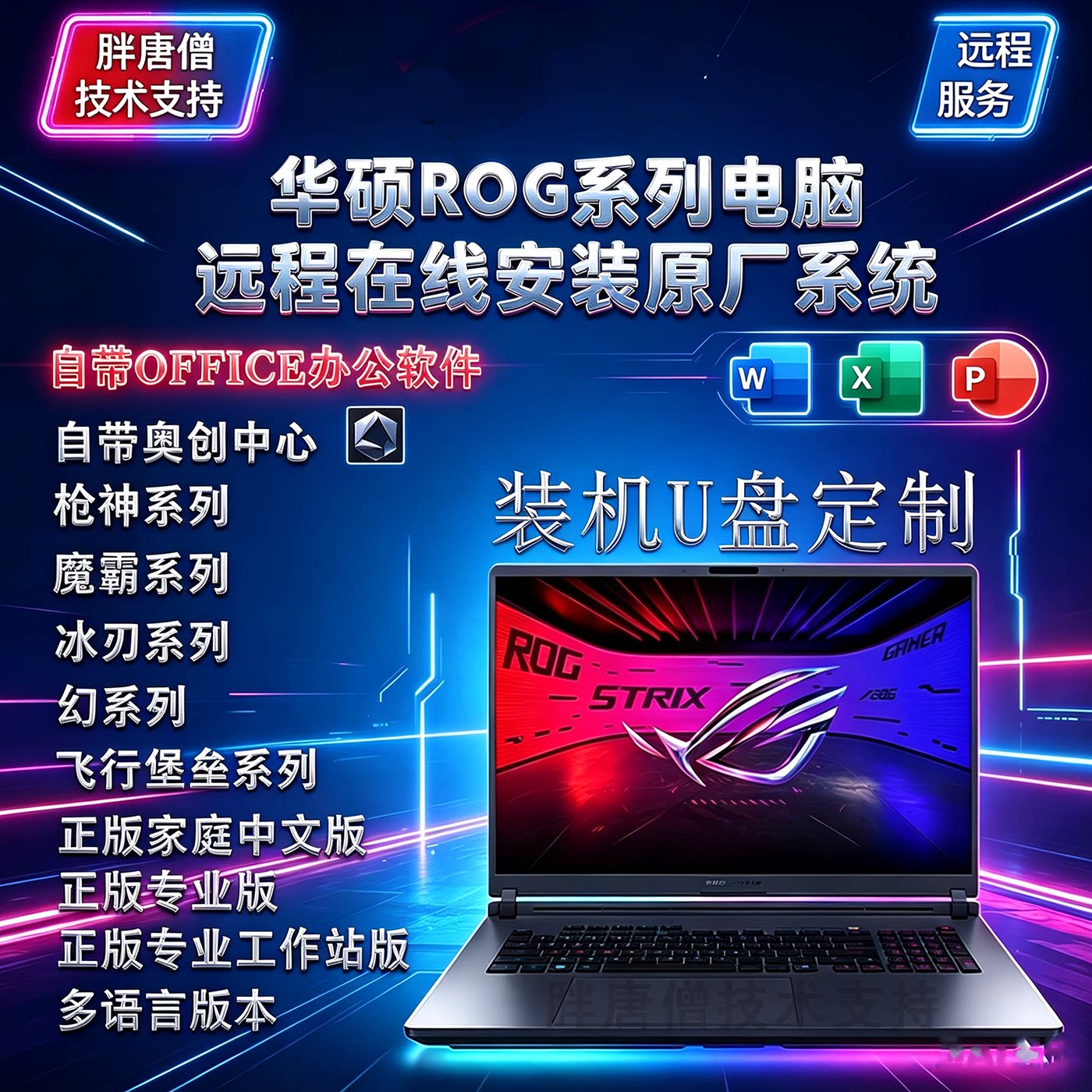 适用于华硕原厂系统ROG枪神9枪神10p原装系统远程安装服务U盘定制