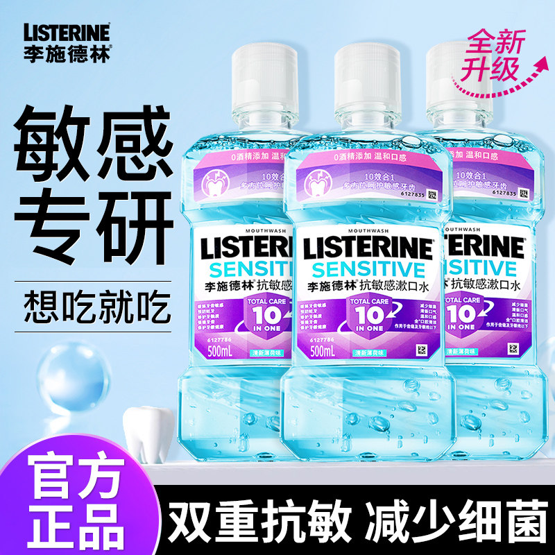 李施德林漱口水抗敏感杀菌除口臭持久留香清洁口腔正品官方旗舰店,洗护清洁剂/卫生巾/纸/香薰,漱口水,淘宝优惠券,粉丝福利购,淘宝优惠卷