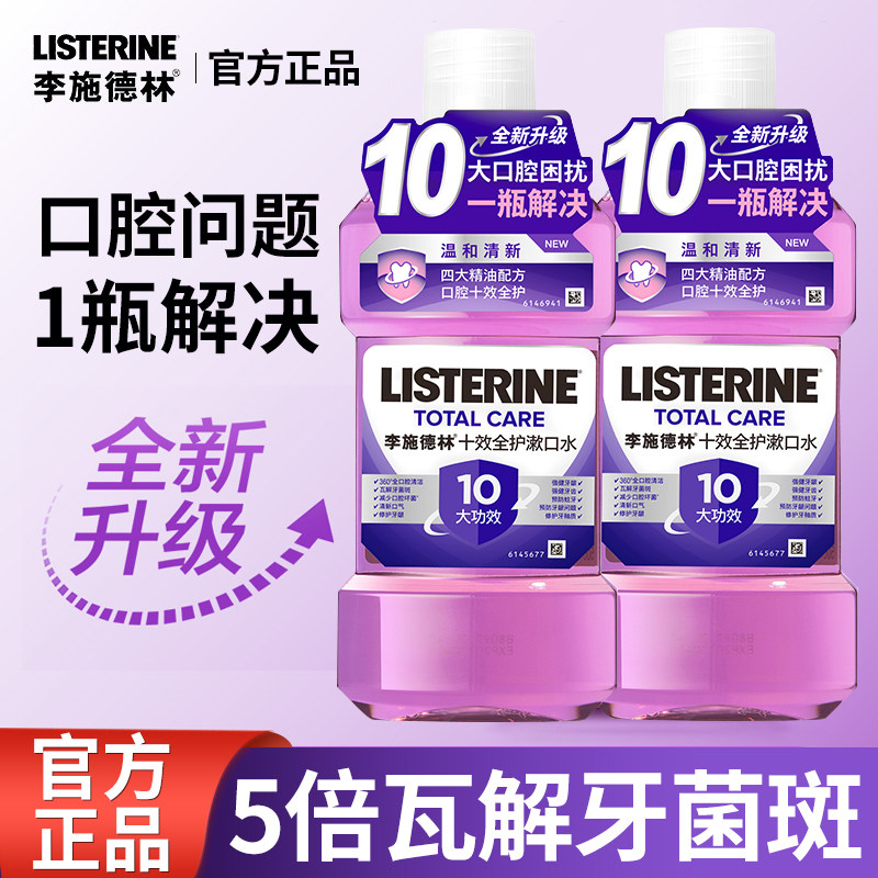 李施德林十效全护精油漱口水杀菌除口臭持久清新正品官旗旗舰店,洗护清洁剂/卫生巾/纸/香薰,漱口水,淘宝优惠券,粉丝福利购,淘宝优惠卷
