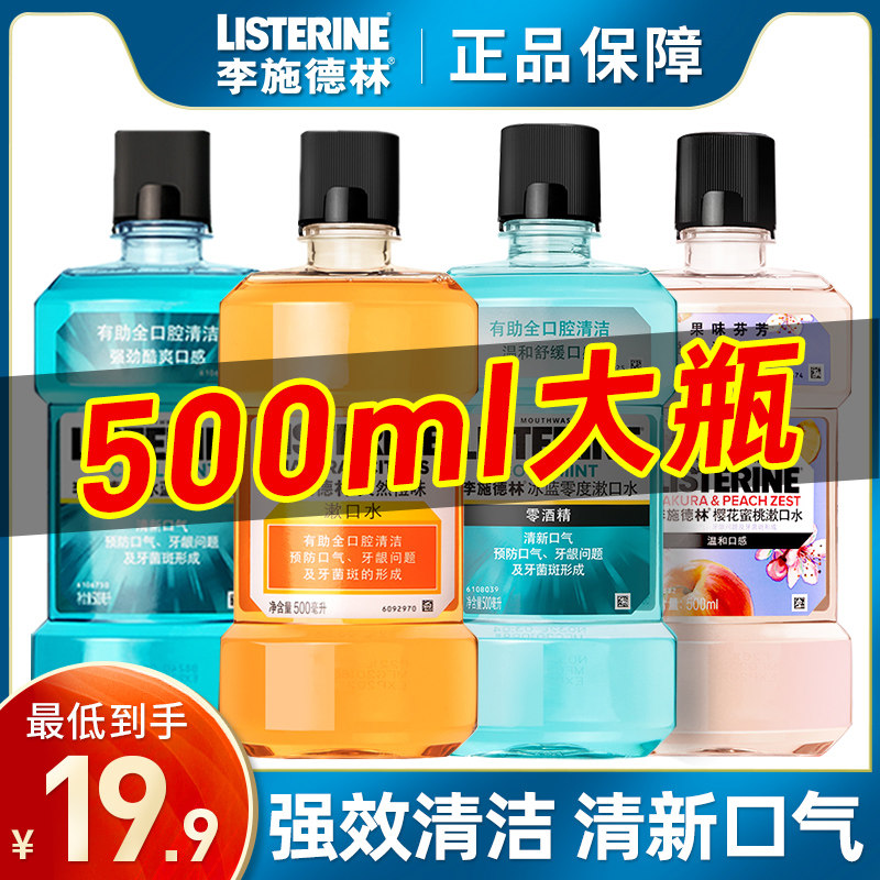 李施德林漱口水遬簌杀菌除口臭女生清新口气牙结石男士官方旗舰店