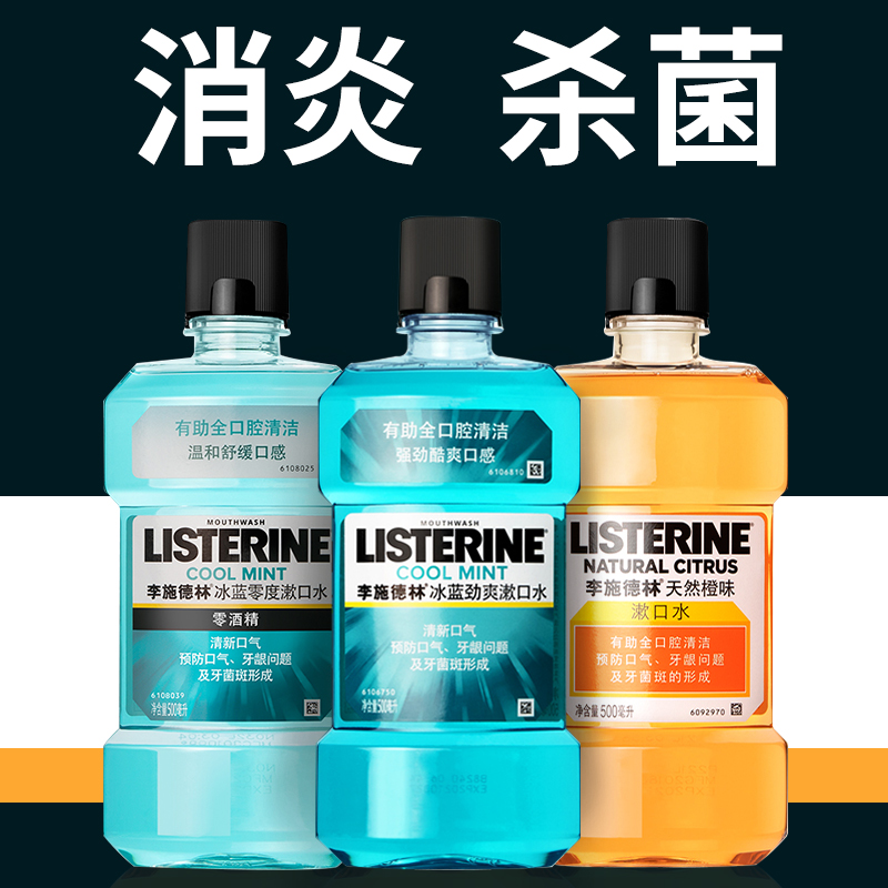 李施德林漱口水杀菌抗菌除口臭便携去牙结石无消炎簌口水李斯特林