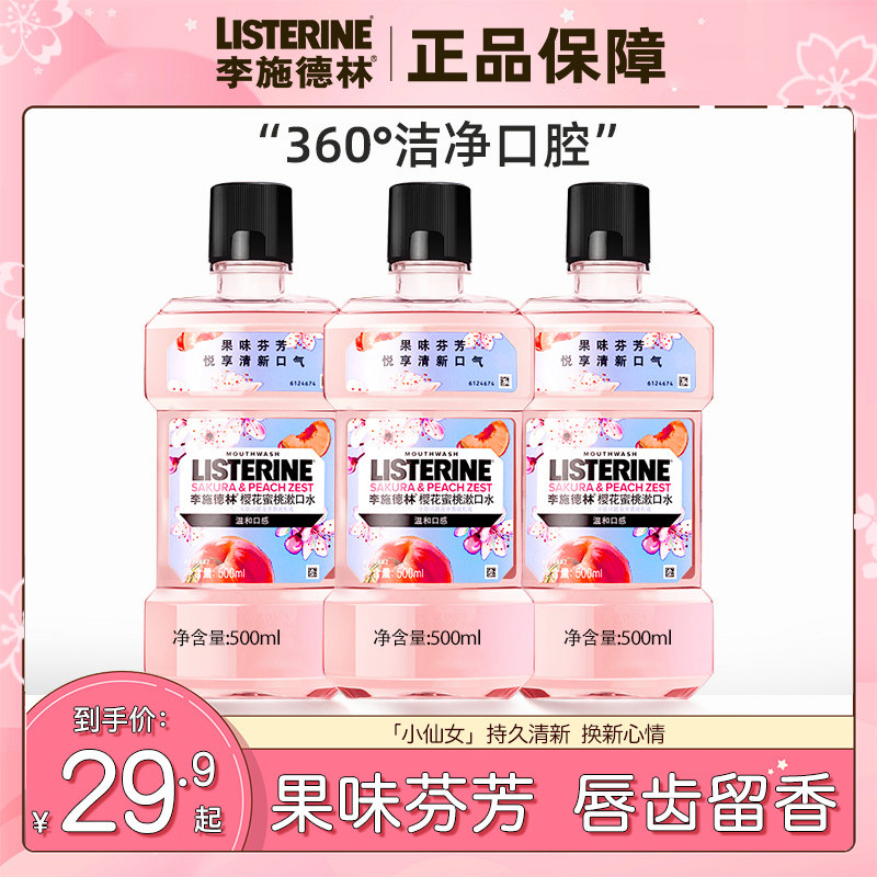 李施德林漱口水持久清新口气留香女生杀菌除口臭遬口水男士旗舰店