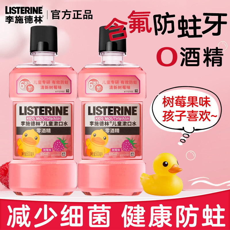 李施德林儿童漱口水清新口气防蛀龋齿杀菌消簌含氟炎官方旗舰店,洗护清洁剂/卫生巾/纸/香薰,漱口水,淘宝优惠券,粉丝福利购,淘宝优惠卷