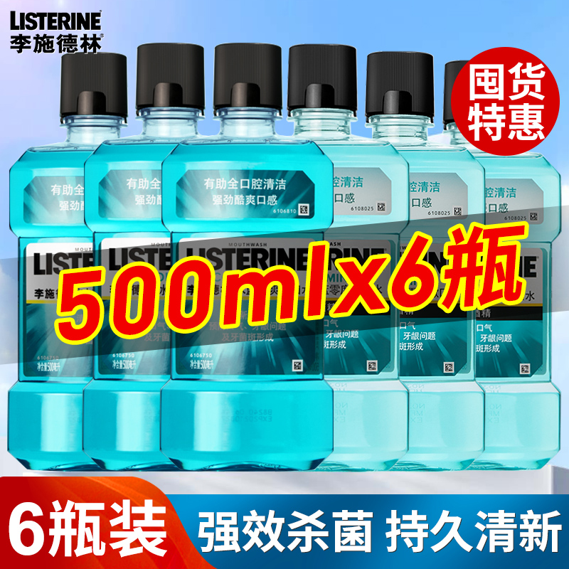 【6瓶特惠】李施德林漱口水杀菌