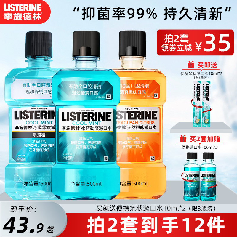 李施德林漱口水便携杀菌除口臭持久留香男生消炎女遬簌官方旗舰店