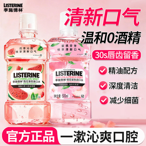 【官方正品】李施德林漱口水2瓶