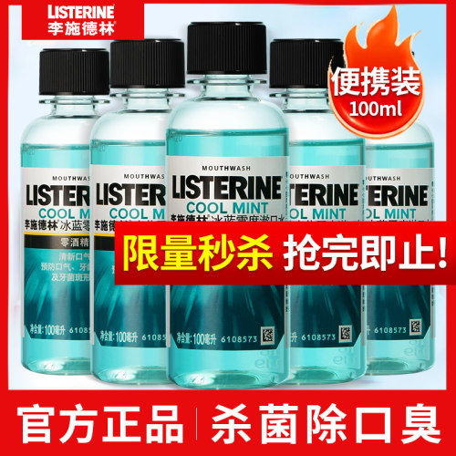 【官方正品】李施德林便携漱口水