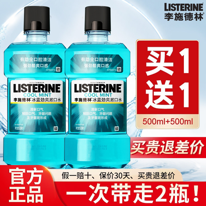 【官方正品】李施德林漱口水2瓶图片