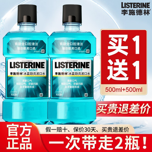 【官方正品】李施德林漱口水2瓶
