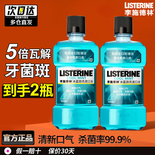 李施德林精油漱口水500ml 杀菌除便携清新口气持久留香口臭 2正品
