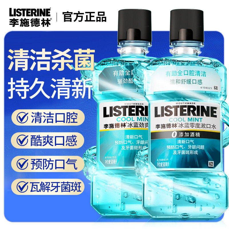 李施德林漱口水杀菌除口臭持久留香清新口气精油簌正品官方旗舰店