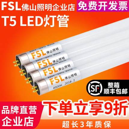 FSL佛山照明T5led灯管改造全套日光灯管支架1.2米超亮节能光管t5