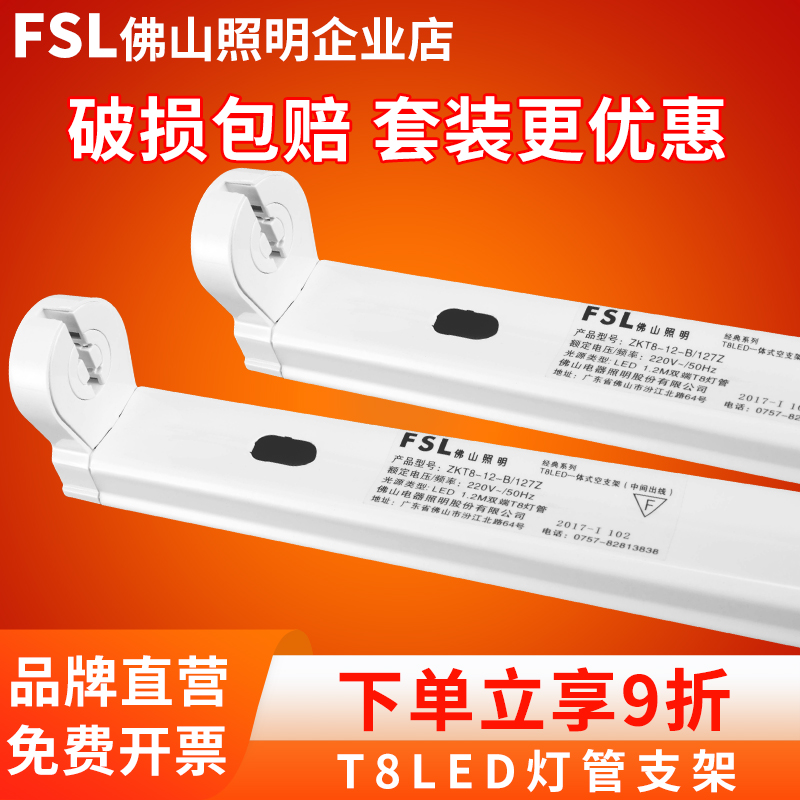 FSL佛山照明t8led灯管支架座长条家用一体化日光灯管单双端1.2米M-封面