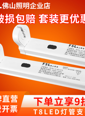 FSL佛山照明t8led灯管支架座长条家用一体化日光灯管单双端1.2米M