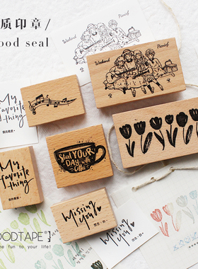 moodtape.橡胶皮木质印章少年咖啡音乐郁金香手帐素材diy装饰mood