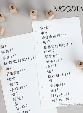 moodtape.唉哦原创汉字手帐方盒木质印章橡皮章mood文具印章