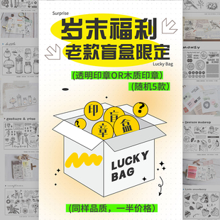 moodtape.透明木质印章盲盒福袋原创橡胶皮章mood可爱文具手帐