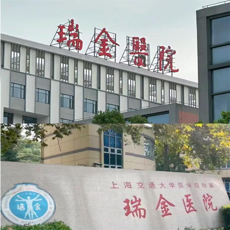 上海瑞金医院跑腿帮办CT陪诊