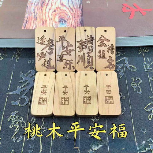 桃木平安福木牌祈福挂件祝福文字景区挂牌钥匙扣许愿平安牌挂饰
