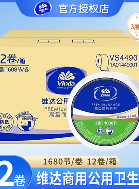 维达大卷纸商用卫生纸3层180米12卷酒店公用纸巾4490商务大盘厕纸