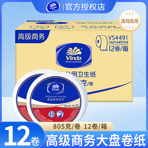 维达商用大盘纸公用厕纸同志